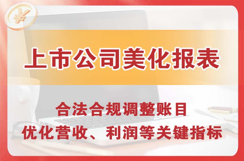 兴城上市公司美化报表