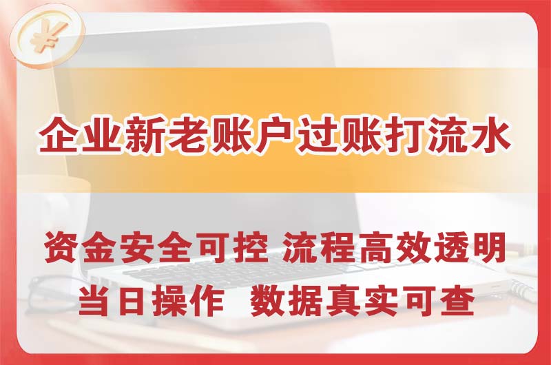 兴城企业新老账户过账打流水